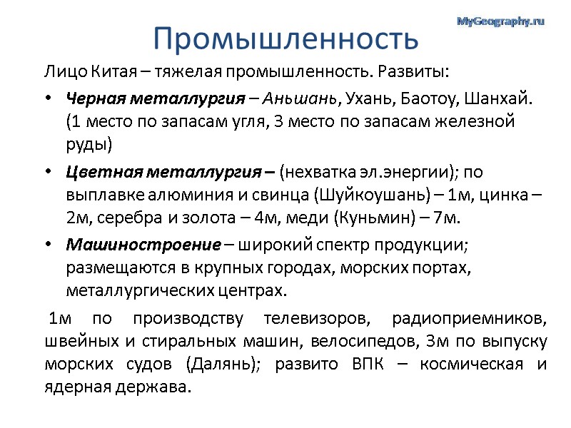 Промышленность Лицо Китая – тяжелая промышленность. Развиты: Черная металлургия – Аньшань, Ухань, Баотоу, Шанхай.
